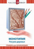 DVD "Мастер-класс. Графика для начинающих. Монотипия. Рисуем деревья" - «globural.ru» - Сыктывкар