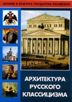 DVD Архитектура русского классицизма - «globural.ru» - Сыктывкар