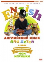 DVD Английский для детей. "Занимательный видеословарь. Часть 1. «Мои игрушки» " - «globural.ru» - Сыктывкар
