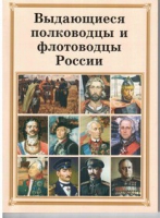 Брошюра "Выдающиеся полководцы и флотоводцы России" - «globural.ru» - Сыктывкар