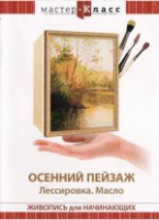 DVD "Мастер-класс. Живопись для начинающих. Осенний пейзаж. Лессировка. Масло" - «globural.ru» - Сыктывкар