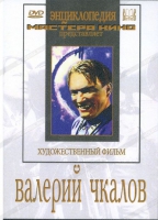 DVD художественный фильм "Валерий Чкалов" - «globural.ru» - Сыктывкар