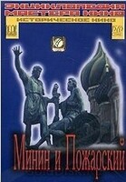 DVD художественный фильм "Минин и Пожарский" - «globural.ru» - Сыктывкар