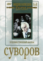 DVD художественный фильм "Суворов" - «globural.ru» - Сыктывкар
