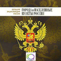 CD "Большая Энциклопедия России. Города и населенные пункты России" - «globural.ru» - Сыктывкар