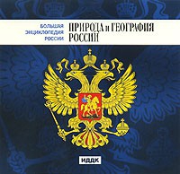CD "Большая Энциклопедия России. Природа и география России" - «globural.ru» - Сыктывкар