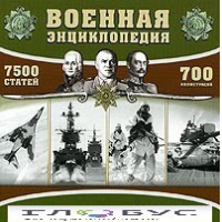 CD "Военная энциклопедия" - «globural.ru» - Сыктывкар