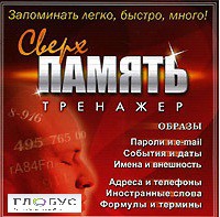 CD "Тренажер Сверхпамять" - «globural.ru» - Сыктывкар