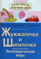 Логопедические игры "Жужжалочка и Шипелочка" - «globural.ru» - Сыктывкар