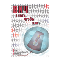 DVD ВИЧ. Знать, чтобы жить - «globural.ru» - Сыктывкар