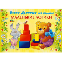 Альбом "Блоки Дьенеша для малышей. Маленькие логики" - «globural.ru» - Сыктывкар