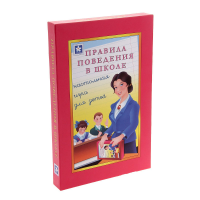 Настольная игра "Правила поведения в школе" - «globural.ru» - Сыктывкар