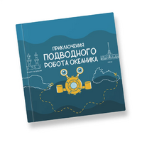 Интерактивная учебная книга "Приключения подводного робота Океаника"  - «globural.ru» - Сыктывкар