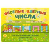 Альбом-игра "Блоки Дьенеша и палочки Кюизенера "Веселые цветные числа" - «globural.ru» - Сыктывкар