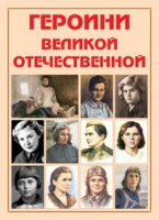 Альбом-справочник «Героини Великой Отечественной» - «globural.ru» - Сыктывкар