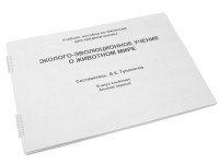 Пособие для слабовидящих "Эколого - эволюционное учение о животном мире" - «globural.ru» - Сыктывкар