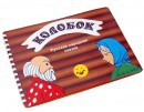 Пособие для слабовидящих детей Сказка "Колобок" - «globural.ru» - Сыктывкар