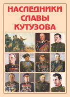 Альбом-справочник «Наследники славы Кутузова» - «globural.ru» - Сыктывкар