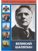 DVD "Великий Шаляпин" (жизнь, творчество) - «globural.ru» - Сыктывкар
