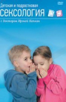 DVD "Детская и подростковая сексология" - «globural.ru» - Сыктывкар