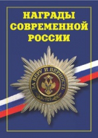 Брошюра "Награды современной России" - «globural.ru» - Сыктывкар