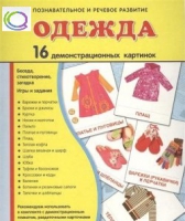 Демонстрационные карточки "Одежда" - «globural.ru» - Сыктывкар