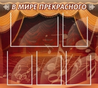Стенд "В мире прекрасного" (вариант 2) - «globural.ru» - Сыктывкар