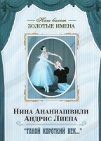 DVD Наш балет. Золотые имена. «Такой короткий век…» - «globural.ru» - Сыктывкар