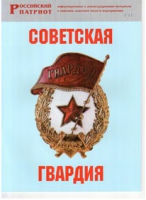 Брошюра "Советская гвардия" - «globural.ru» - Сыктывкар
