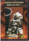 DVD Великая Отечественная война 1941-1945 гг - «globural.ru» - Сыктывкар