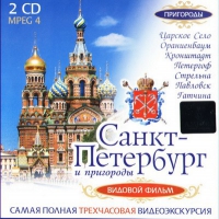 DVD "Санкт-Петербург и пригороды. Северная столица" - «globural.ru» - Сыктывкар