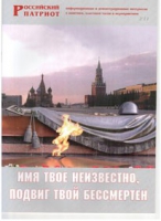 Брошюра "Имя твое неизвестно, подвиг твой бессмертен" - «globural.ru» - Сыктывкар