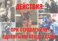 Комплект плакатов "Действия при отравлении ядовитыми веществами" - «globural.ru» - Сыктывкар