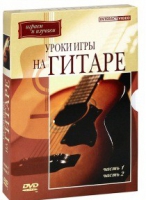 DVD "Уроки игры на гитаре 1,2 часть" - «globural.ru» - Сыктывкар