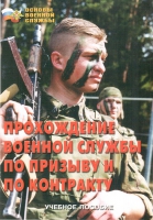 Брошюра "Прохождение военной службы по призыву и по контракту" - «globural.ru» - Сыктывкар