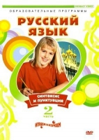DVD "Русский язык. Часть 2. Синтаксис и пунктуация" - «globural.ru» - Сыктывкар
