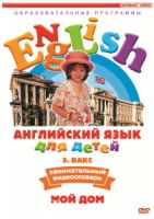 DVD Английский для детей. "Занимательный видеословарь. Часть 2. «Мой дом»" - «globural.ru» - Сыктывкар