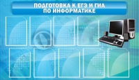 Стенд "Подготовка к ЕГЭ и ОГЭ по информатике (9 карманов)" - «globural.ru» - Сыктывкар