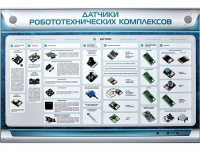 Электрифицированный стенд "Датчики робототехнических комплексов" - «globural.ru» - Сыктывкар
