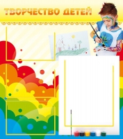 Стенд "Творчество детей" (вариант 2) - «globural.ru» - Сыктывкар