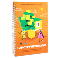 Книга "Конструирование. Конструктор конспектов занятий педагогам дополнительного и дошкольного образования. Часть 1"  (Конструктор Лева и Cubroid) - «globural.ru» - Сыктывкар
