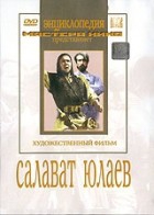 DVD художественный фильм "Салават Юлаев" - «globural.ru» - Сыктывкар