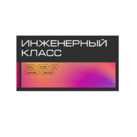 Инженерный класс по 804 приказу для учащихся 1-11 классов на группу 10-12 учащихся - «globural.ru» - Сыктывкар