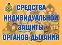 Комплект плакатов "Средства индивидуальной защиты органов дыхания" - «globural.ru» - Сыктывкар
