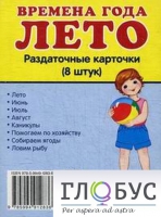 Раздаточные карточки "Времена года. Лето" - «globural.ru» - Сыктывкар