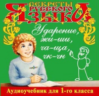 CD "Секреты Русского языка. Ударение, жи-ши, ча-ща, чк-чн для 1-го класса" - «globural.ru» - Сыктывкар