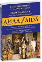 DVD "АИДА" Геликон-Опера: Вчера, сегодня, завтра - «globural.ru» - Сыктывкар