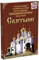 DVD "Московский Кремль: Святыни" - «globural.ru» - Сыктывкар