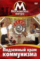 DVD "Московское метро. Подземный храм коммунизма" - «globural.ru» - Сыктывкар