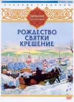 DVD "Русские традиции. Зимние праздники" - «globural.ru» - Сыктывкар